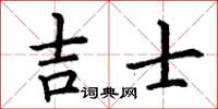 丁謙吉士楷書怎么寫