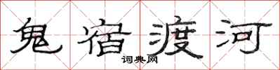 范連陞鬼宿渡河隸書怎么寫