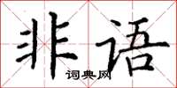 丁謙非語楷書怎么寫