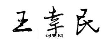 曾慶福王幸民行書個性簽名怎么寫
