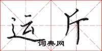 田英章運斤行書怎么寫