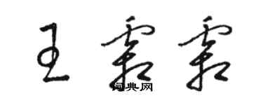 駱恆光王霜霜草書個性簽名怎么寫