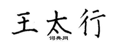何伯昌王太行楷書個性簽名怎么寫