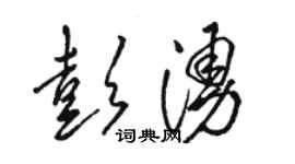 駱恆光彭涌草書個性簽名怎么寫