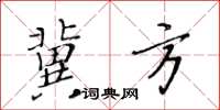 黃華生冀方楷書怎么寫