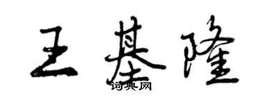 曾慶福王基隆行書個性簽名怎么寫