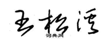 朱錫榮王松溪草書個性簽名怎么寫