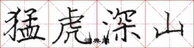 駱恆光猛虎深山楷書怎么寫
