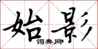 周炳元始影楷書怎么寫