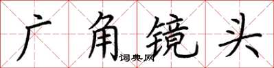 荊霄鵬廣角鏡頭楷書怎么寫