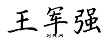 丁謙王軍強楷書個性簽名怎么寫