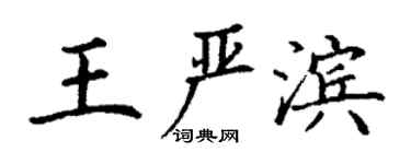 丁謙王嚴濱楷書個性簽名怎么寫