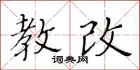 黃華生教改楷書怎么寫