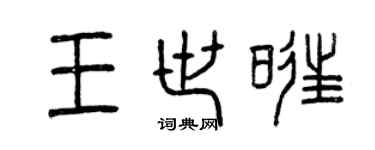 曾慶福王世旺篆書個性簽名怎么寫