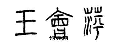 曾慶福王會萍篆書個性簽名怎么寫