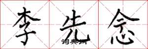 何伯昌李先念楷書怎么寫
