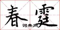 周炳元春霆楷書怎么寫