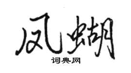 駱恆光鳳蝴行書個性簽名怎么寫