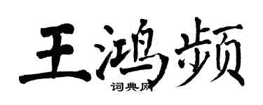 翁闓運王鴻頻楷書個性簽名怎么寫