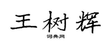 袁強王樹輝楷書個性簽名怎么寫