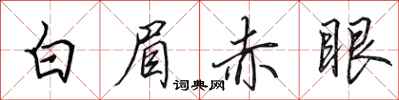 田英章白眉赤眼行書怎么寫