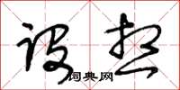 王冬齡構想草書怎么寫