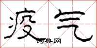 柯春海疫氣隸書怎么寫