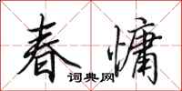 田英章春慵行書怎么寫