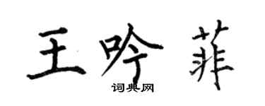 何伯昌王吟菲楷書個性簽名怎么寫