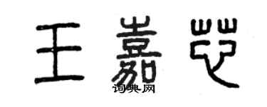 曾慶福王嘉芯篆書個性簽名怎么寫