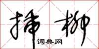 王冬齡插柳草書怎么寫