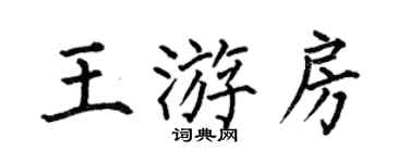 何伯昌王游房楷書個性簽名怎么寫