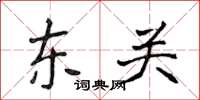 侯登峰東關楷書怎么寫