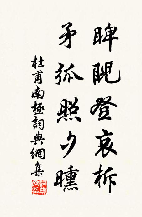 壞橋侵轍水，殘照背村碑 詩詞名句