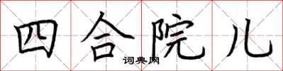 荊霄鵬四合院兒楷書怎么寫