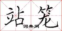 田英章站籠楷書怎么寫