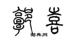 陳墨郭喜篆書個性簽名怎么寫