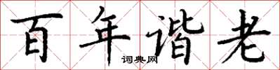 丁謙百年諧老楷書怎么寫