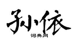 翁闓運孫依楷書個性簽名怎么寫