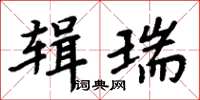 周炳元輯瑞楷書怎么寫