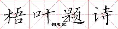 黃華生梧葉題詩楷書怎么寫