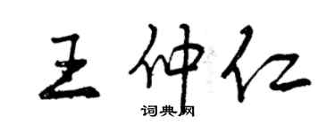 曾慶福王仲仁行書個性簽名怎么寫