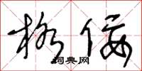 王冬齡格佞草書怎么寫