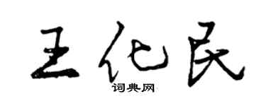 曾慶福王化民行書個性簽名怎么寫