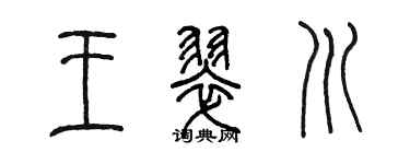 陳墨王翠川篆書個性簽名怎么寫