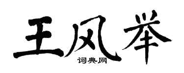 翁闓運王風舉楷書個性簽名怎么寫