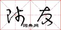 王冬齡師友草書怎么寫