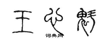 陳聲遠王心魁篆書個性簽名怎么寫