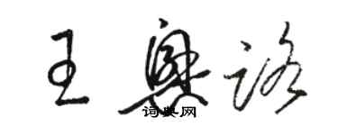 駱恆光王興路草書個性簽名怎么寫