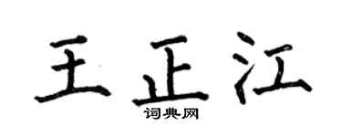 何伯昌王正江楷書個性簽名怎么寫